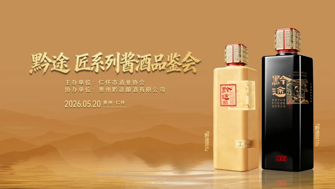黔途酒业匠5匠10品鉴会举行：严苛品质守初心 权威品鉴定匠心