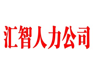 汇智人力公司头像